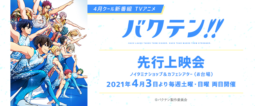 4月クール新番組 Tvアニメ バクテン 先行上映会開催 ノイタミナグッズ販売のノイタミナショップ 公式サイト