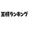 『王様ランキング』完全生産限定版 Blu-ray／DVD 特典情報