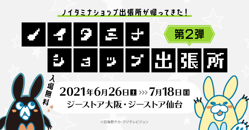 「ノイタミナショップ」が『ノイタミナショップ出張所 第2弾』としてジーストア大阪、仙台に期間限定オープン！