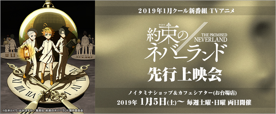1月クール新番組 TVアニメ『約束のネバーランド』先行上映会開催！