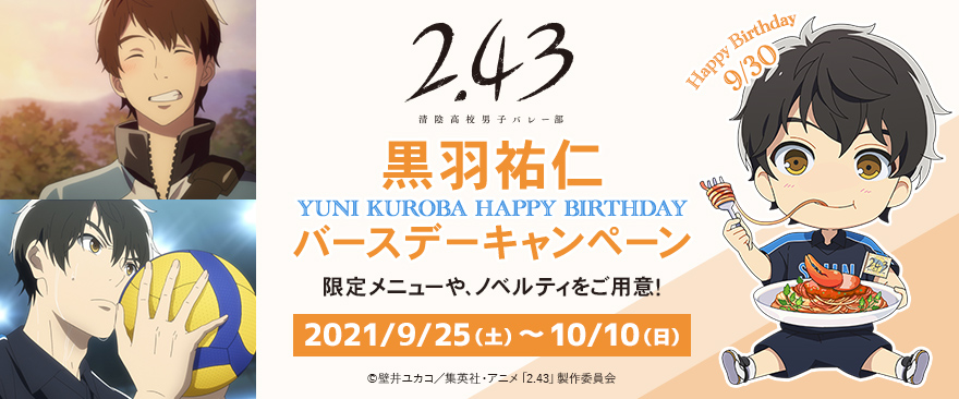 TVアニメ『2.43　清陰高校男子バレー部』黒羽祐仁 バースデーキャンペーン