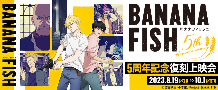 TVアニメ『BANANA FISH』復刻上映会