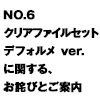 「NO.6 クリアファイルセット デフォルメ ver.」に関する、お詫びとご案内