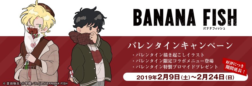 Banana Fish バレンタインキャンペーン ノイタミナグッズ販売のノイタミナショップ 公式サイト