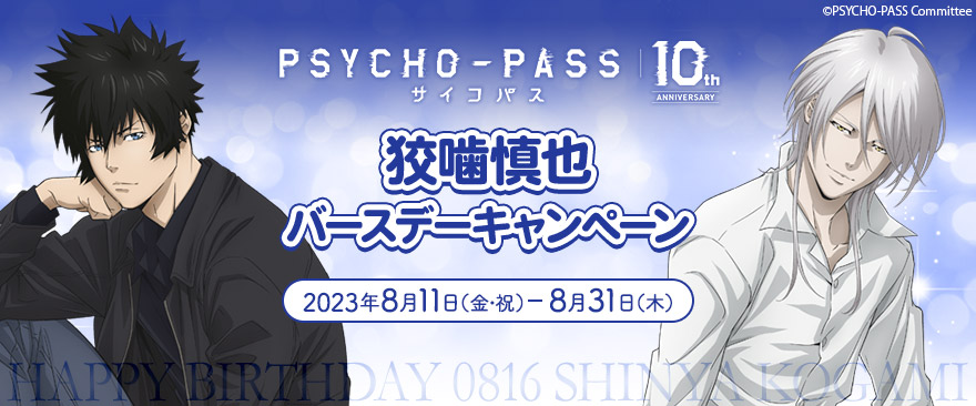 TVアニメ『PSYCHO-PASS サイコパス』 狡噛慎也 バースデーキャンペーン