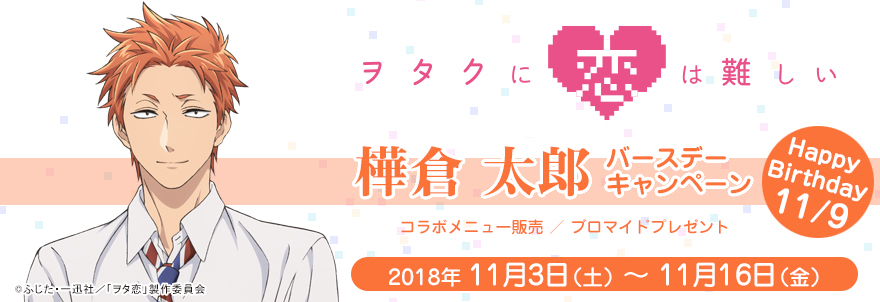 「ヲタクに恋は難しい」樺倉太郎 バースデーキャンペーン