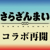TVアニメ『さらざんまい』×「ノイタミナショップ＆カフェシアター」コラボキャンペーン再開決定！