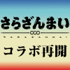 TVアニメ『さらざんまい』×「ノイタミナショップ＆カフェシアター」コラボキャンペーン再開決定！（画像）