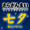 「さらざんまい」七夕キャンペーン開催