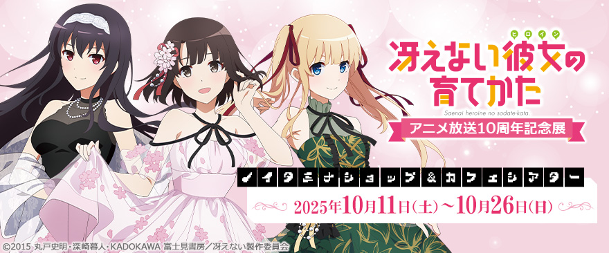 TVアニメ『冴えない彼女の育てかた』10th記念キャンペーン