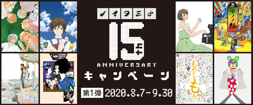 ノイタミナ15周年記念キャンペーン 第1弾 ～ノイタミナショップが出来るまで～