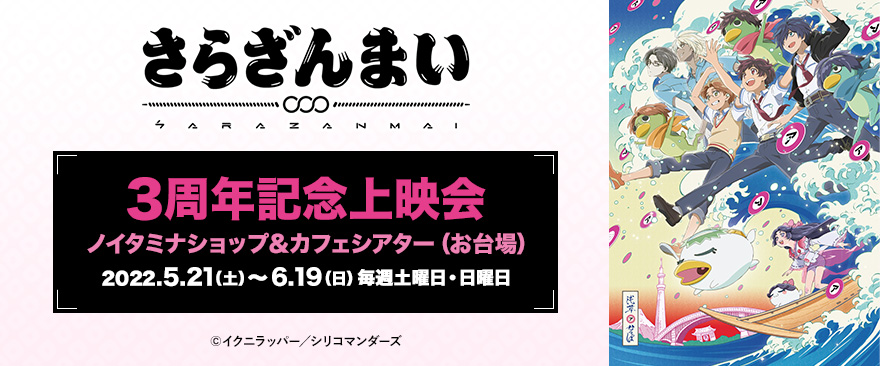 TVアニメ『さらざんまい』3周年記念上映会開催！