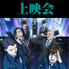 10月クール新番組 TVアニメ『PSYCHO-PASS サイコパス ３』上映会開催！（画像）