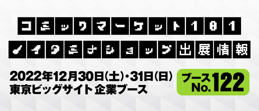 コミックマーケット101 ノイタミナショップ出展情報！