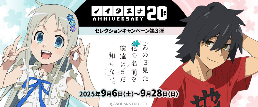 ノイタミナ20周年記念セレクションキャンペーン第3弾「あの日見た花の名前を僕達はまだ知らない。」