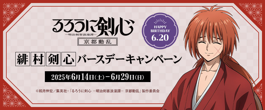 TVアニメ「るろうに剣心 -明治剣客浪漫譚- 京都動乱」 緋村剣心バースデーキャンペーン