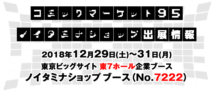 コミックマーケット95 ノイタミナショップ出展情報！