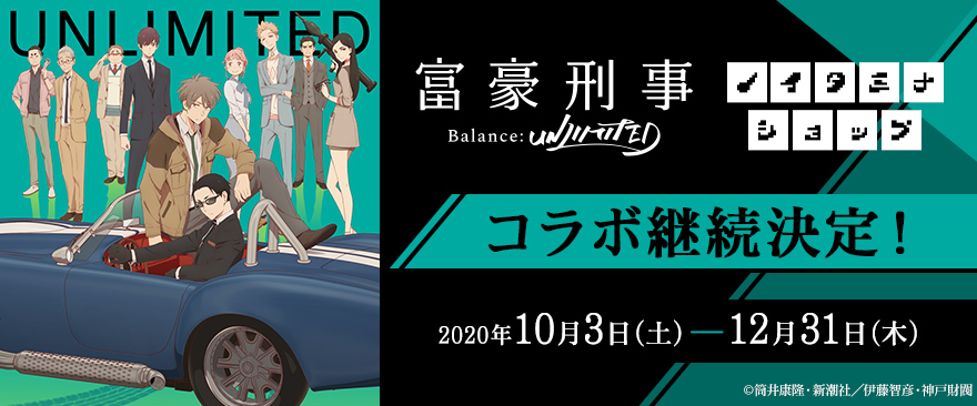 TVアニメ『富豪刑事 Balance:UNLIMITED』×「ノイタミナショップ&カフェシアター」コラボ継続決定!