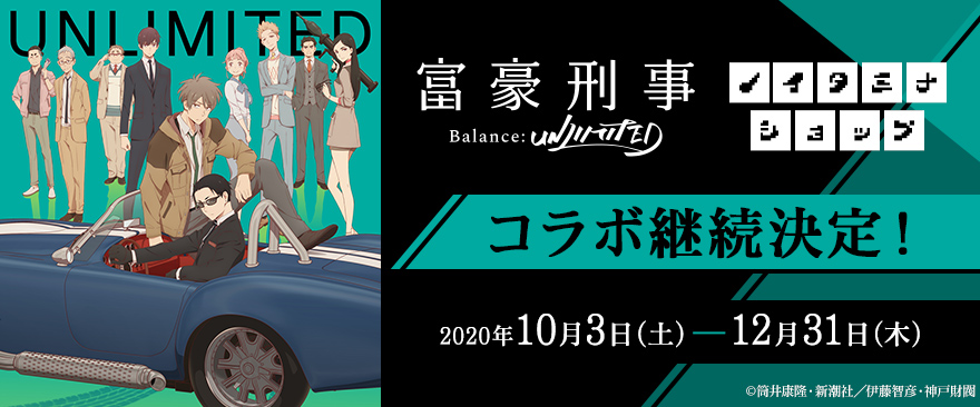 TVアニメ『富豪刑事 Balance:UNLIMITED』×「ノイタミナショップ＆カフェシアター」コラボ継続決定！