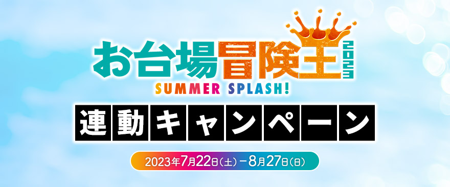 「お台場冒険王2023 SUMMER SPLASH！」連動キャンペーン