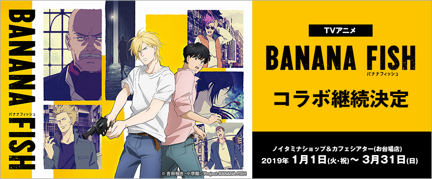 「BANANA FISH」×「ノイタミナショップ＆カフェシアター」コラボ継続決定！