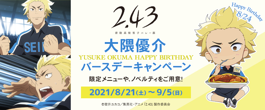TVアニメ『2.43　清陰高校男子バレー部』大隈優介 バースデーキャンペーン