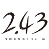 『2.43　清陰高校男子バレー部』Blu-ray／DVD 特典情報