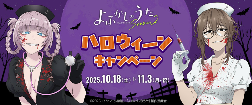 TVアニメ『よふかしのうた Season2』 ハロウィーンキャンペーン