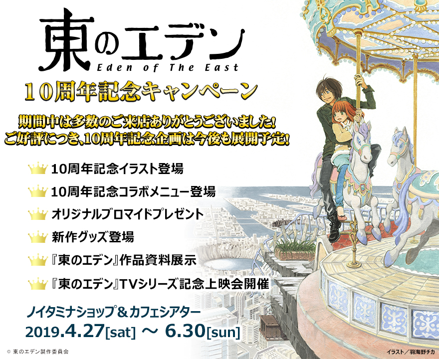 TVアニメ「東のエデン」10周年記念キャンペーン