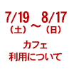 7月19（土）～8月17日（日）のカフェ利用について（画像）