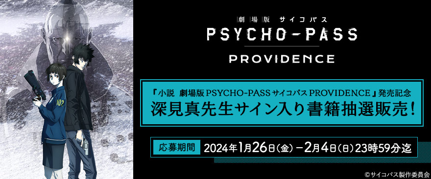 『小説　劇場版 PSYCHO-PASS サイコパス PROVIDENCE』発売記念 深見真先生サイン入り書籍抽選販売！