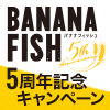 TVアニメ『BANANA FISH』5周年記念キャンペーン開催決定！（画像）