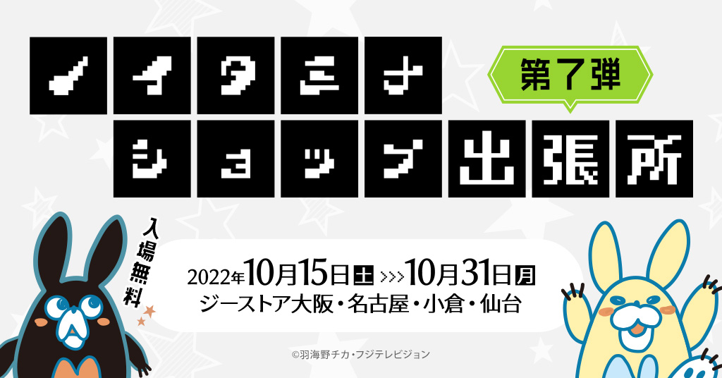 「ノイタミナショップ」が『ノイタミナショップ出張所 第7弾』としてジーストア大阪、名古屋、小倉、仙台に期間限定オープン！