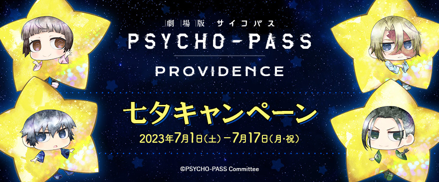 『劇場版 PSYCHO-PASS サイコパス PROVIDENCE』七夕キャンペーン