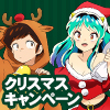 TVアニメ『うる星やつら』クリスマスキャンペーン