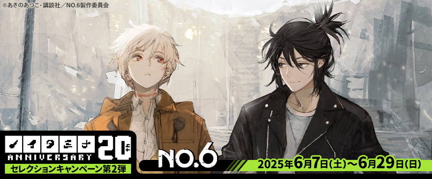 ノイタミナ20周年記念セレクションキャンペーン第2弾 TVアニメ『NO.6』