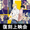 TVアニメ『BANANA FISH』復刻上映会