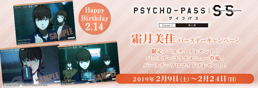 「PSYCHO-PASS サイコパス Sinners of the System」 霜月美佳 バースデーキャンペーン