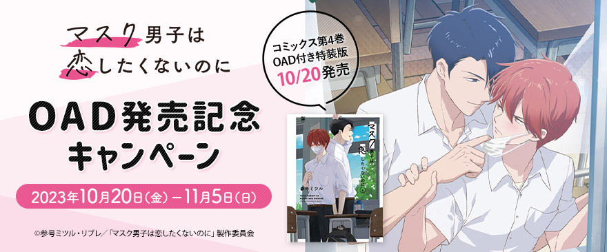 マスク男子は恋したくないのに」OAD発売記念キャンペーン