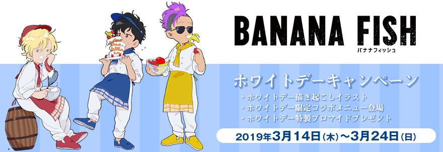 『BANANA FISH』ホワイトデーキャンペーン