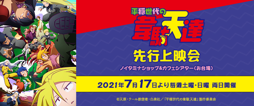 7月クール新番組 Tvアニメ 平穏世代の韋駄天達 先行上映会開催 ノイタミナグッズ販売のノイタミナショップ 公式サイト