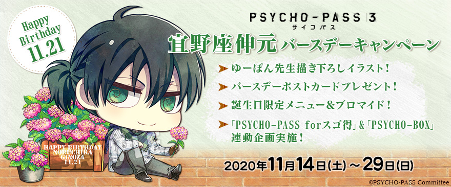 Tvアニメ Psycho Pass サイコパス ３ 宜野座伸元バースデーキャンペーン ノイタミナグッズ販売のノイタミナショップ 公式サイト