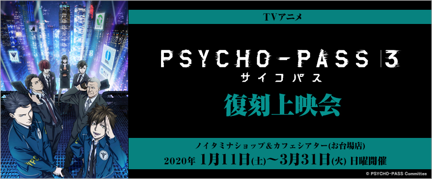TVアニメ『PSYCHO-PASS サイコパス ３』復刻上映会開催！