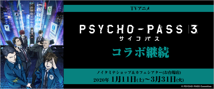 TVアニメ『PSYCHO-PASS サイコパス ３』×「ノイタミナショップ＆カフェシアター」コラボ継続決定！