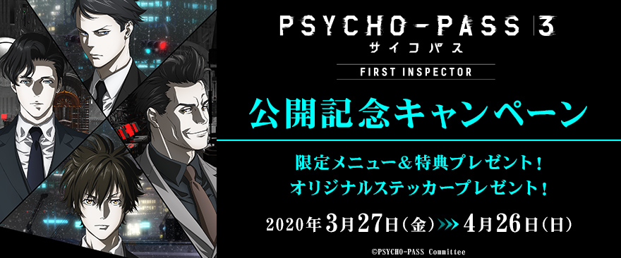 『PSYCHO-PASS サイコパス 3 FIRST INSPECTOR』公開記念キャンペーン