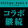 TVアニメ『PSYCHO-PASS サイコパス ３』×「ノイタミナショップ＆カフェシアター」コラボ継続決定！