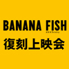 TVアニメ「BANANA FISH」復刻上映会開催！