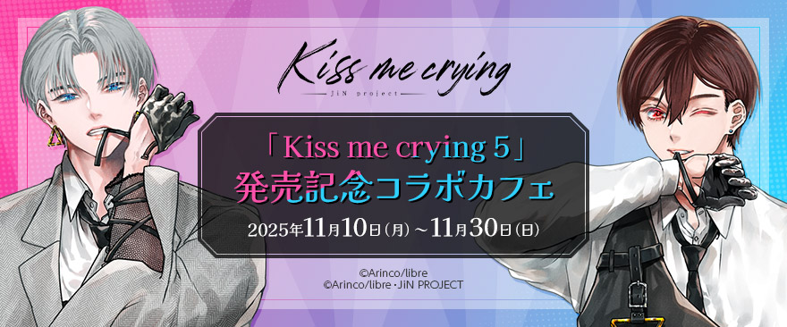 「Kiss me crying 5」発売記念コラボカフェ 開催決定!