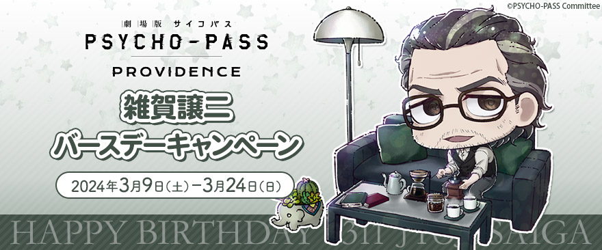 『劇場版 PSYCHO-PASS サイコパス PROVIDENCE』雑賀譲二 バースデーキャンペーン