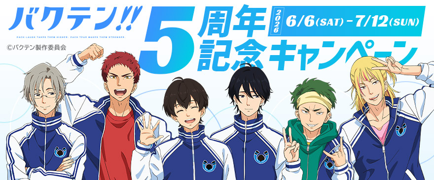 『バクテン!!』5周年記念キャンペーン